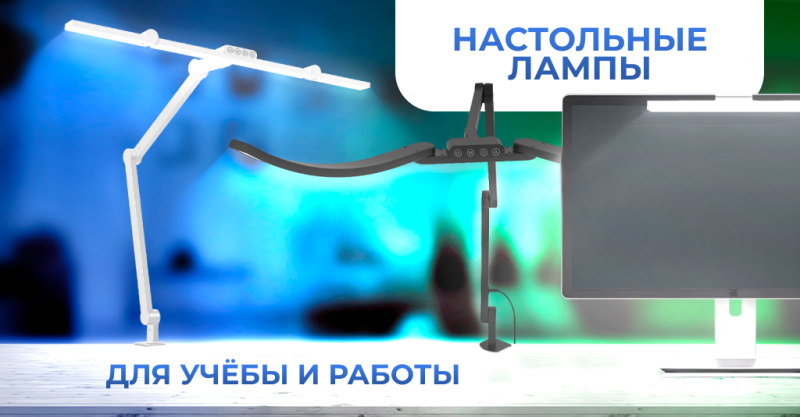 Лампа на монитор или настольная лампа: что выбрать?