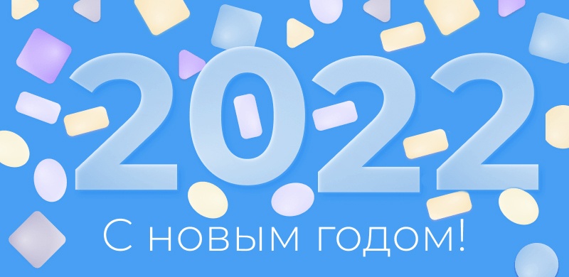 Новый 2022 год с Gigamart!