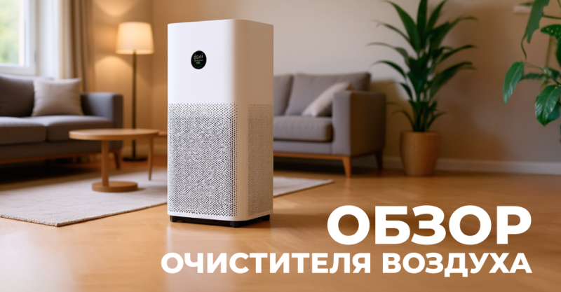 Обзор очистителя воздуха Xiaomi Smart Air Purifier 4 Pro