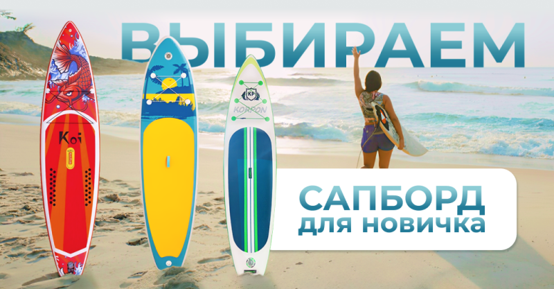 Как выбрать свой первый сапборд?