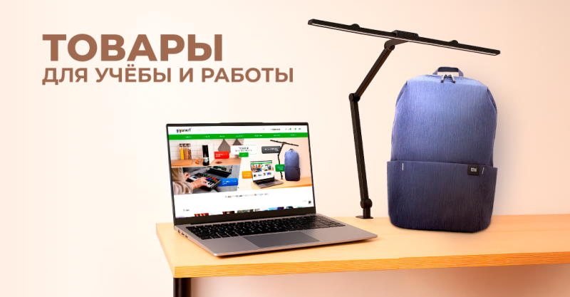 Подборка товаров для учебы и работы