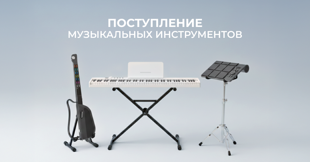 Поступление музыкальных инструментов