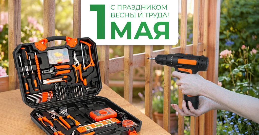 Поздравляем с1 мая