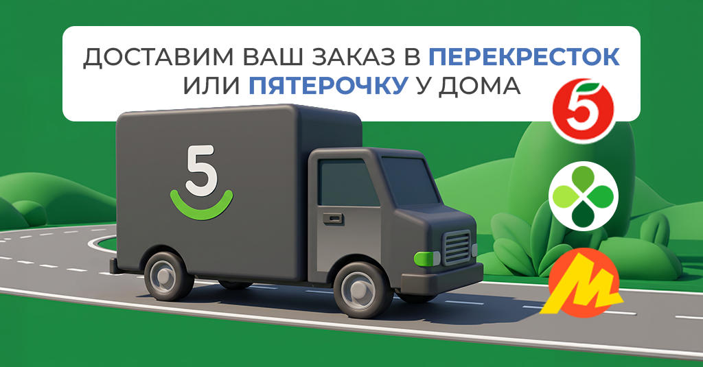 Доставим ваш заказ в ближайшую Пятерочку или Перекресток
