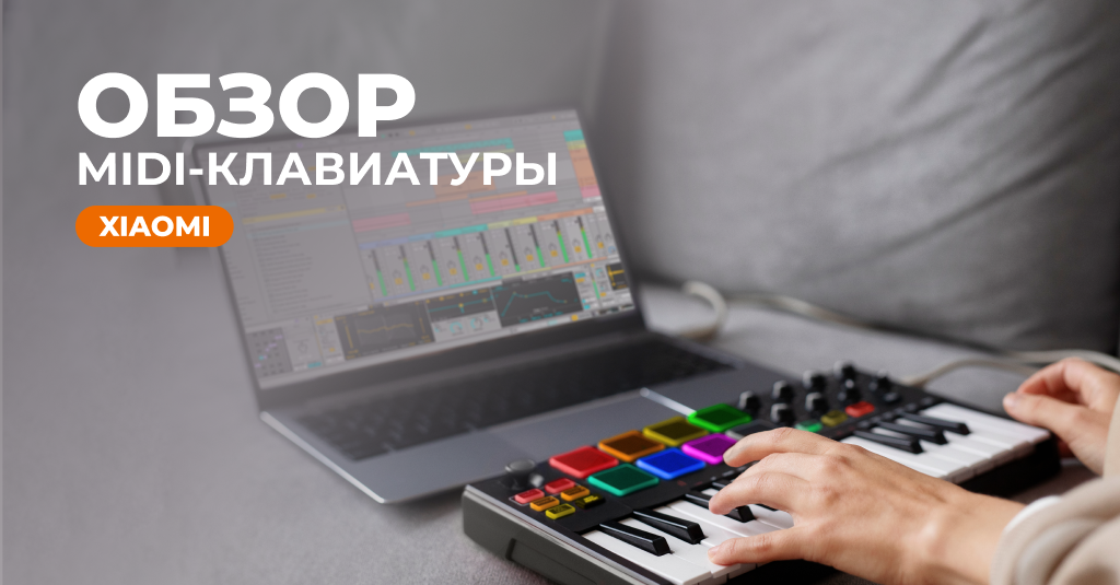 MIDI-клавиатура: обзор