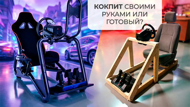 Готовый или самодельный кокпит для симрейсинга