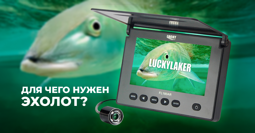 Для чего нужен эхолот