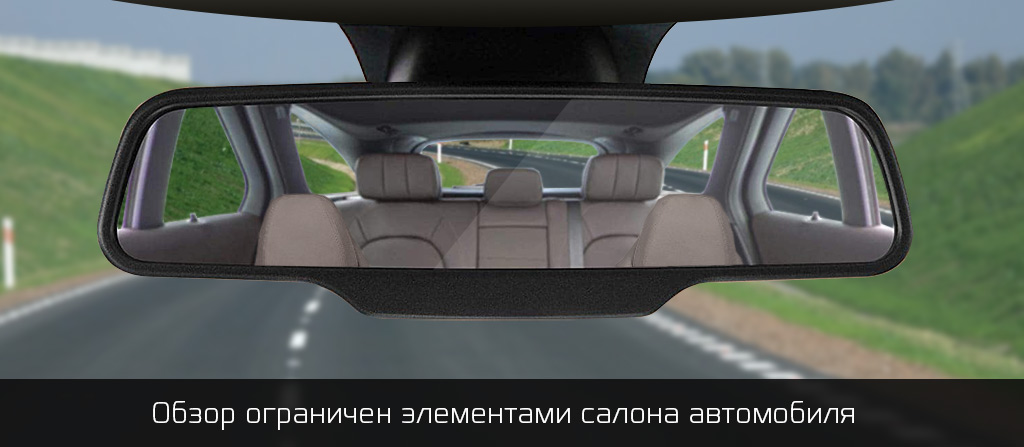 Обычное зеркало заднего вида