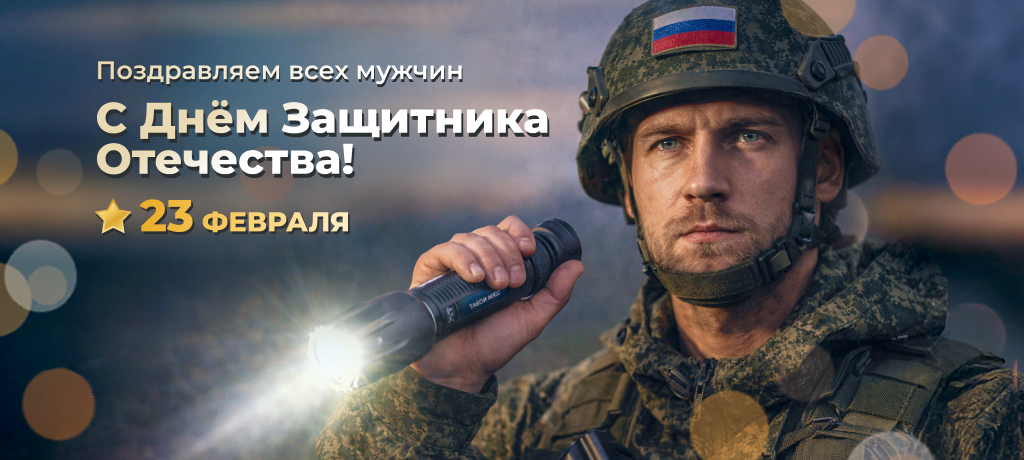 День защитника отечества
