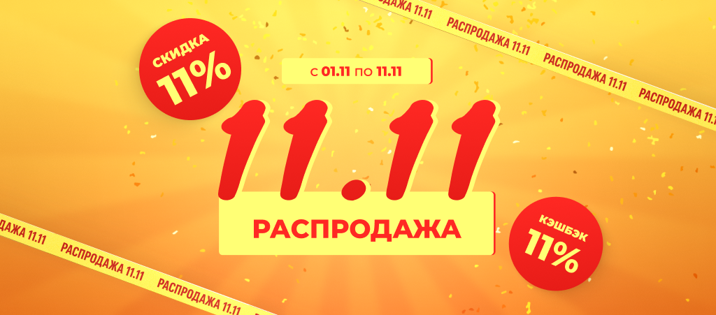 11.11 Акции
