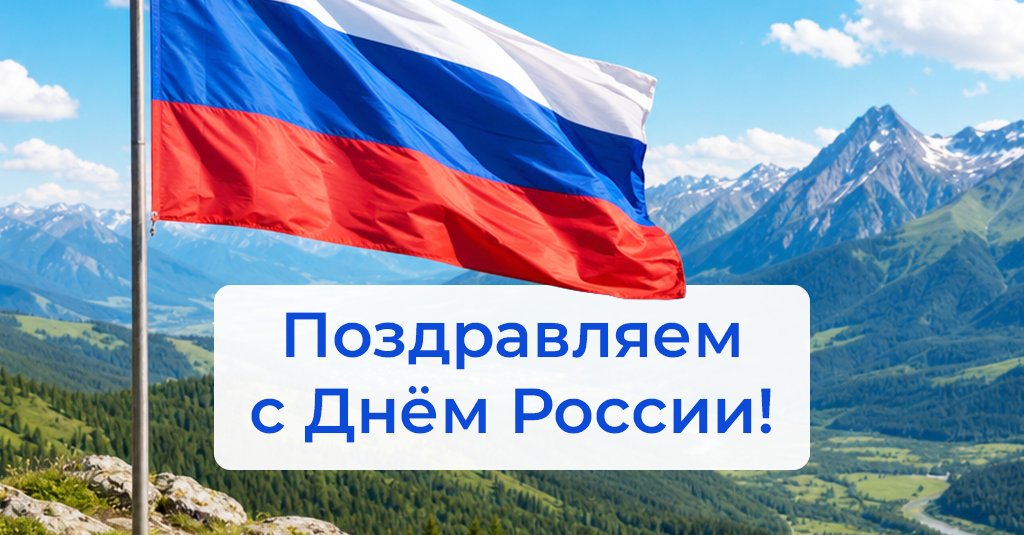 Поздравляем с Днем России