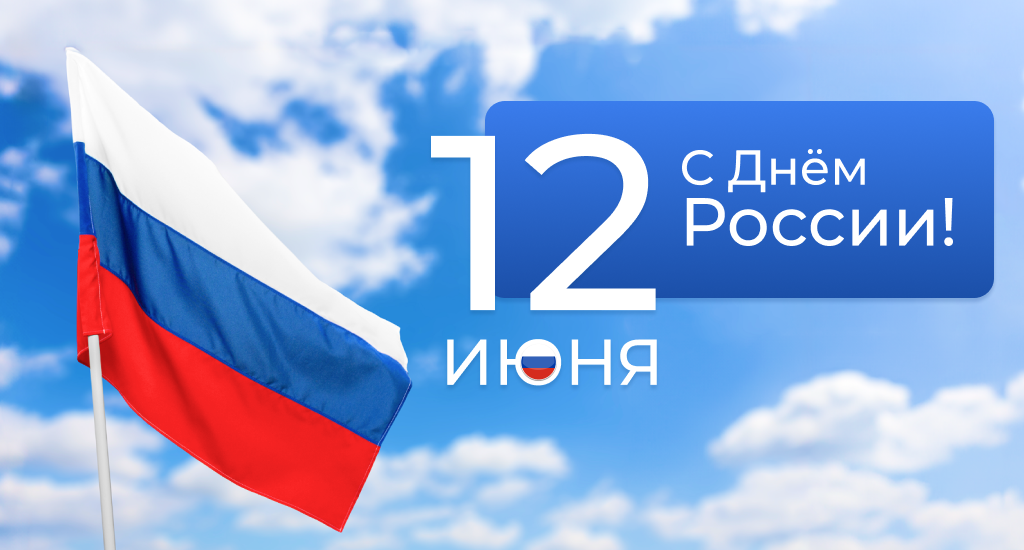 День Росии