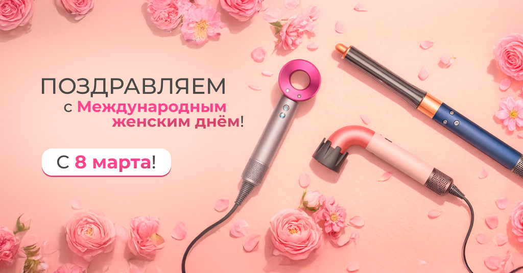 Поздравляем с 8 марта