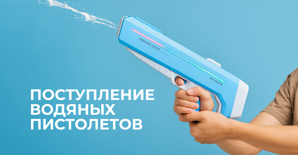 Водяные пистолеты