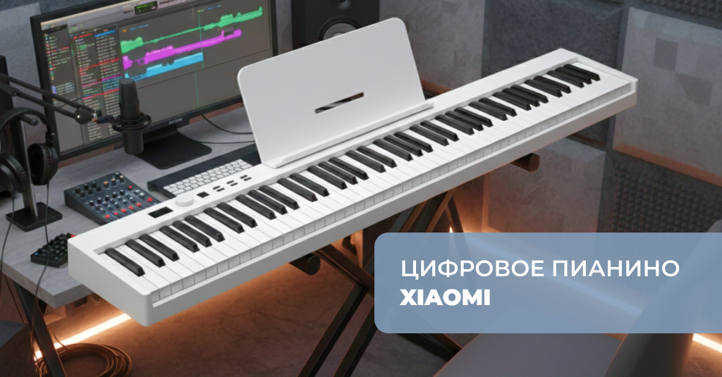 Цифровое пианино-синтезатор Xiaomi