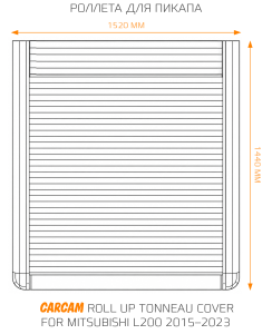 Купить Роллета для пикапа CARCAM Roll Up Tonneau Cover for Mitsubishi L200 2015–2023