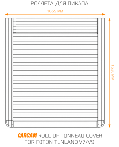 Купить Роллета для пикапа CARCAM Roll Up Tonneau Cover for Foton Tunland V7/V9