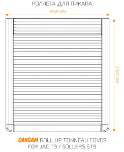 Купить Роллета для пикапа CARCAM Roll Up Tonneau Cover for Jac T9 / Sollers ST9