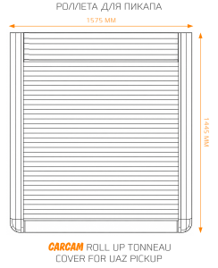 Купить Роллета для пикапа CARCAM Roll Up Tonneau Cover for Uaz Pickup