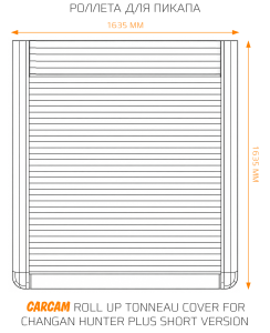 Купить Роллета для пикапа CARCAM Roll Up Tonneau Cover for Changan Hunter Plus Short Version