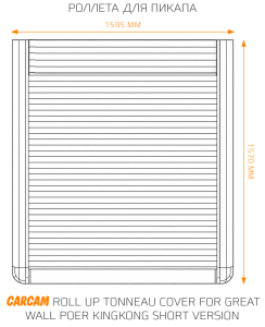 Купить Роллета для пикапа CARCAM Roll Up Tonneau Cover for Great Wall Poer KingKong