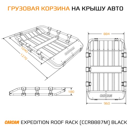 Купить Грузовая корзина на крышу авто CARCAM Expedition Roof Rack (ССRB887M Black
