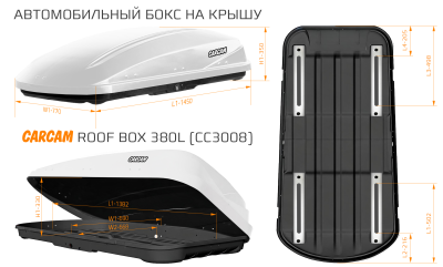 Купить Автобокс CARCAM 380Л (CC3008) Белый
