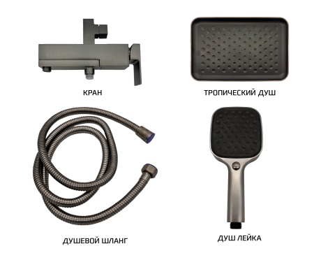 Купить Dominion Душевая Система (61227-GA) Графит