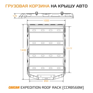 Купить Грузовая корзина-багажник на крышу авто CARCAM Expedition Roof Rack (ССRB568M)