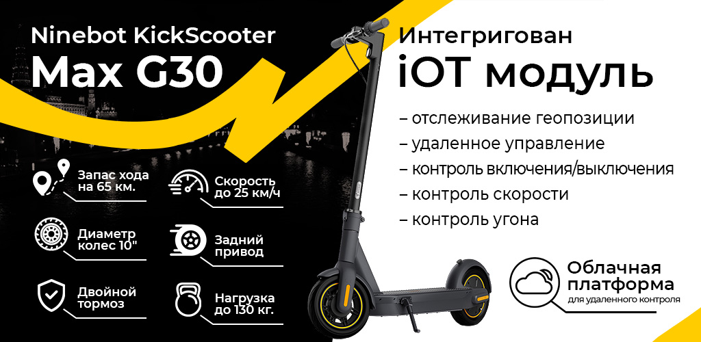 Ninebot KickScooter Max G30 Black iOT модуль.jpg